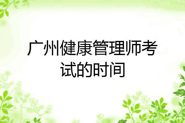 广州健康管理师考试的时间