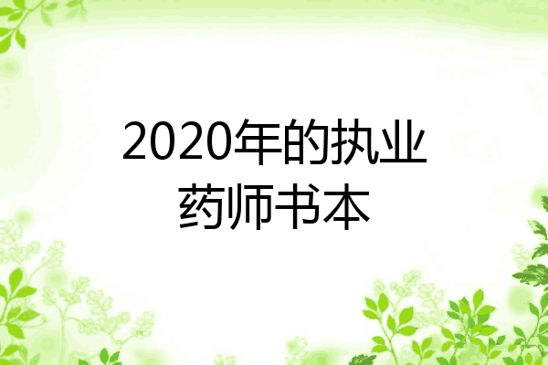 2020年的执业药师书本