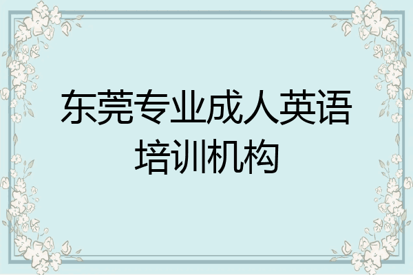 东莞专业成人英语培训机构