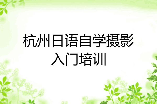 杭州日语自学摄影入门培训