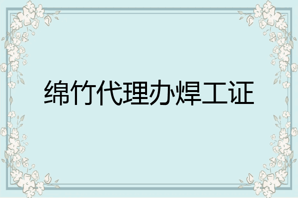 绵竹代理办焊工证