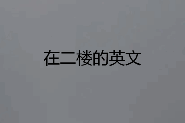 在二楼的英文