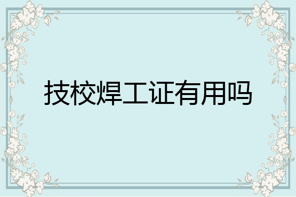 技校焊工证有用吗
