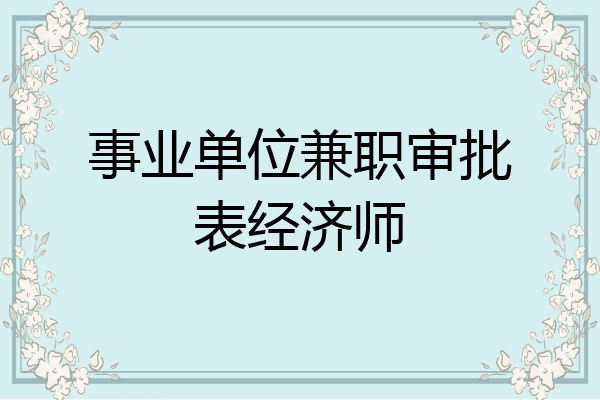 事业单位兼职审批表经济师