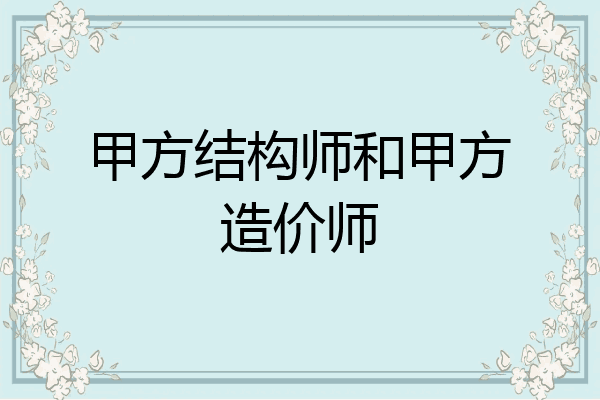 甲方结构师和甲方造价师