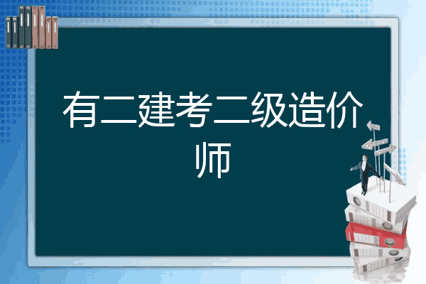 有二建考二级造价师