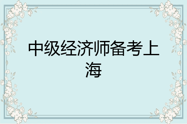 中级经济师备考上海