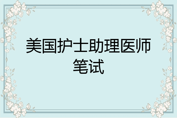 美国护士助理医师笔试
