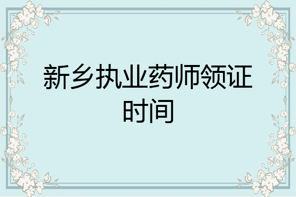 新乡执业药师领证时间