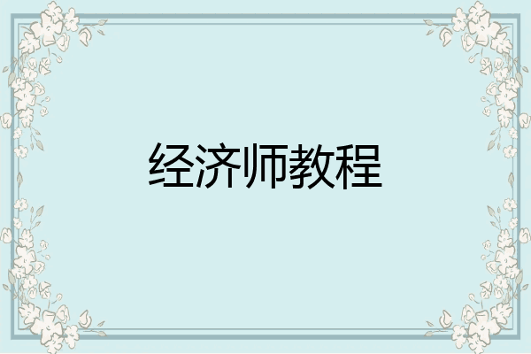 经济师教程