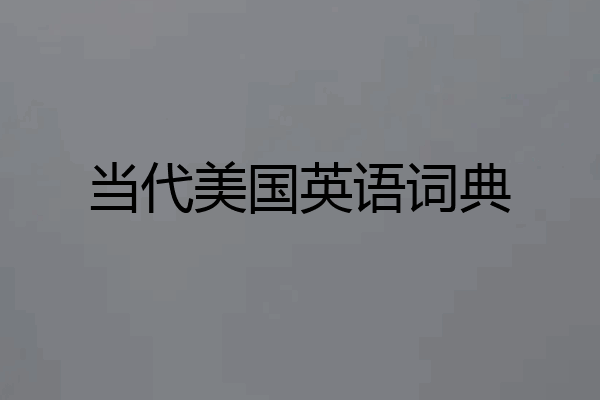 当代美国英语词典