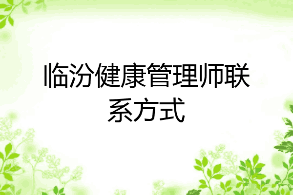 临汾健康管理师联系方式