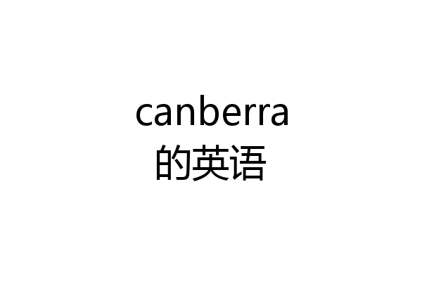 canberra的英语