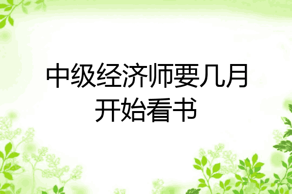 中级经济师要几月开始看书