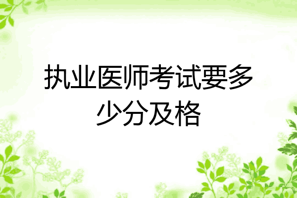 执业医师考试要多少分及格