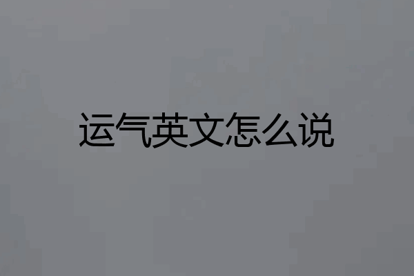 运气英文怎么说
