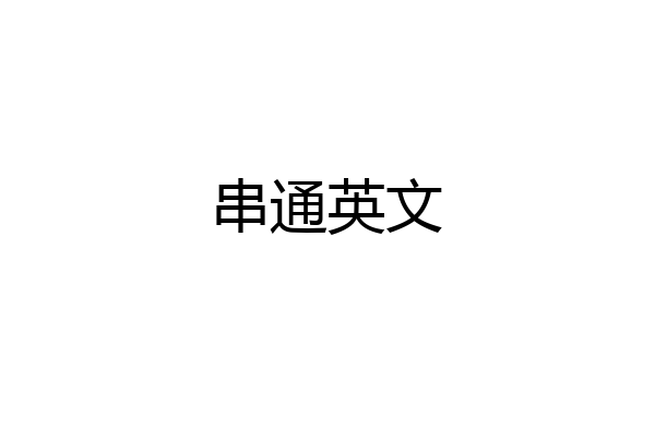 串通英文