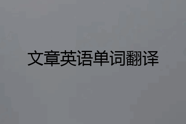 文章英语单词翻译