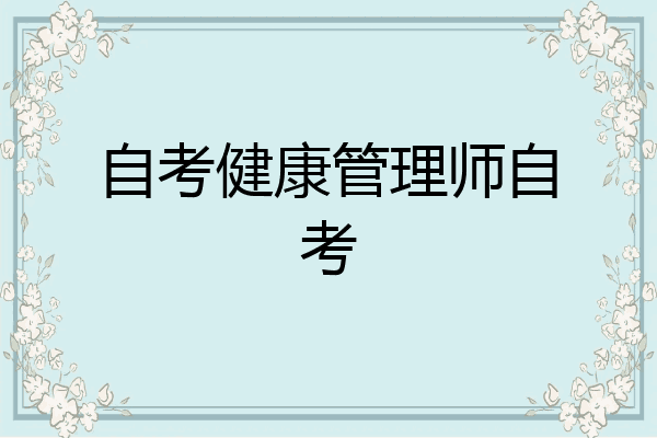 自考健康管理师自考