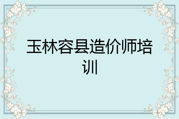 玉林容县造价师培训