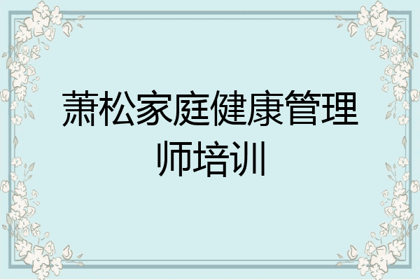 萧松家庭健康管理师培训
