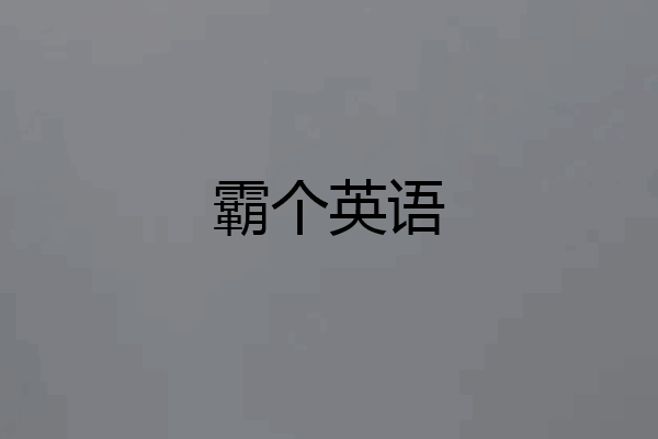 霸个英语