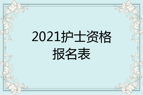 2021护士资格报名表