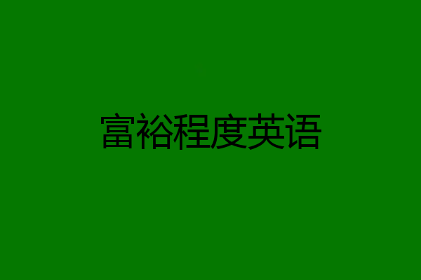 富裕程度英语