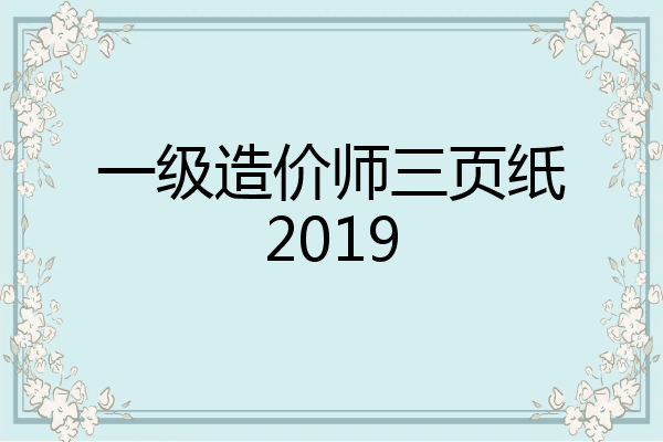 一级造价师三页纸2019