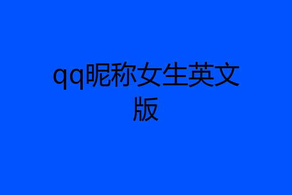 qq昵称女生英文版