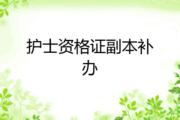 护士资格证副本补办