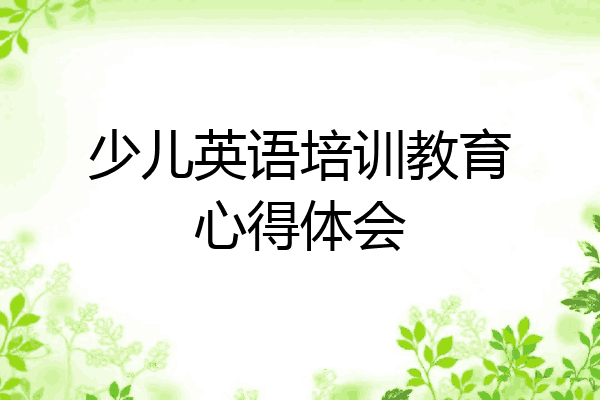 少儿英语培训教育心得体会