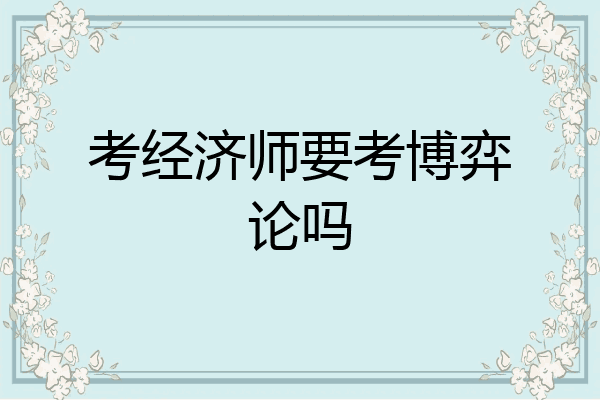 考经济师要考博弈论吗