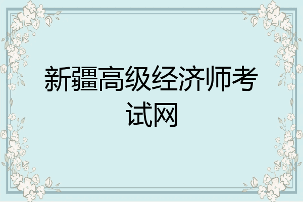 新疆高级经济师考试网