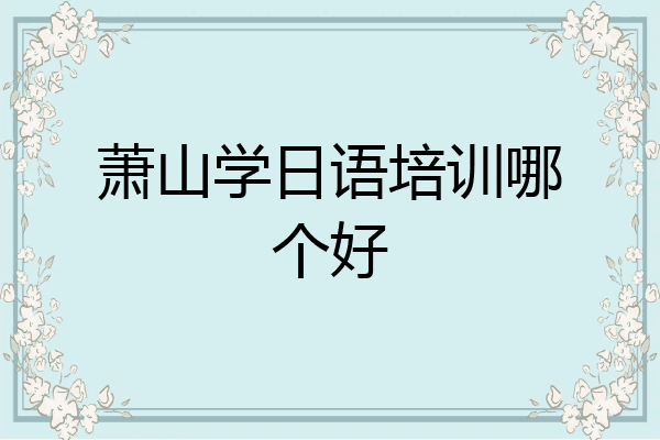 萧山学日语培训哪个好