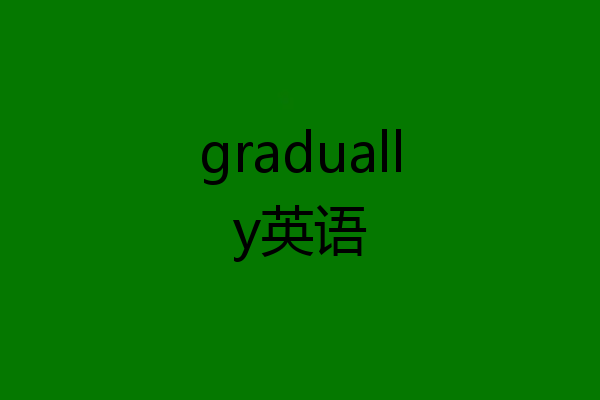 gradually英语
