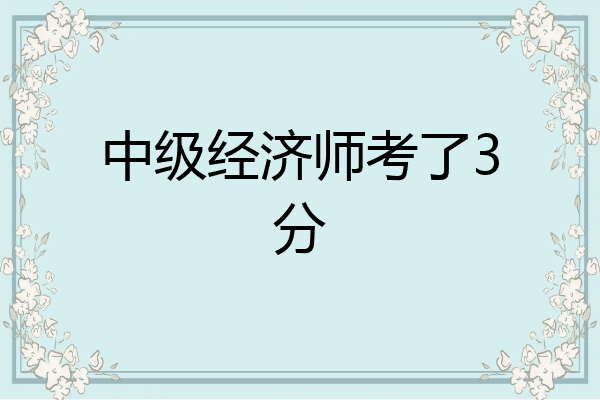 中级经济师考了3分