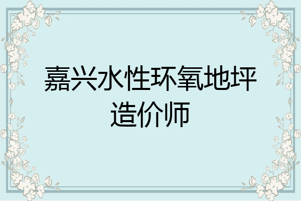 嘉兴水性环氧地坪造价师