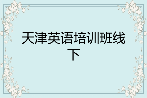 天津英语培训班线下