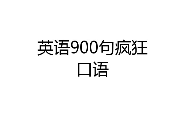 英语900句疯狂口语