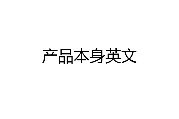产品本身英文