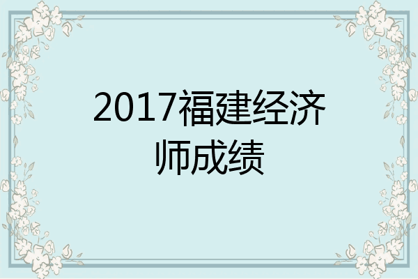 2017福建经济师成绩