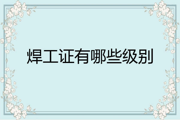 焊工证有哪些级别