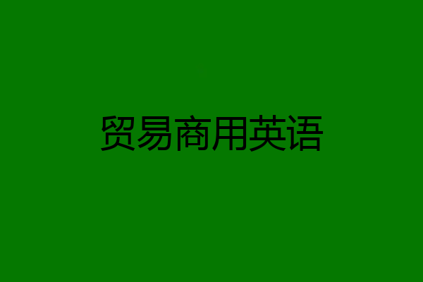 贸易商用英语