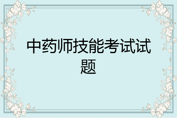 中药师技能考试试题