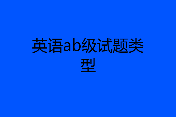 英语ab级试题类型