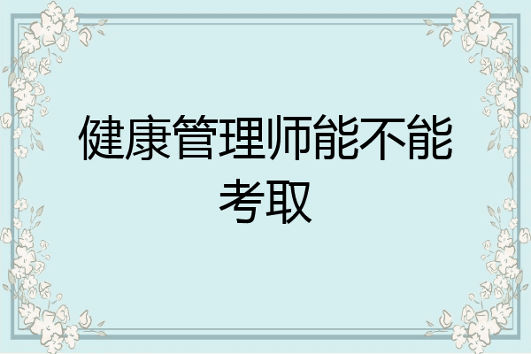 健康管理师能不能考取
