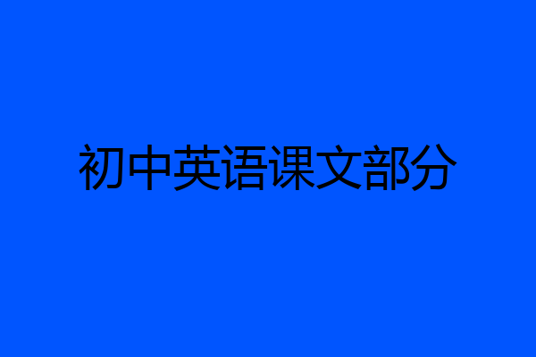 初中英语课文部分