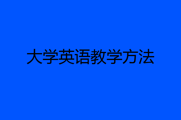 大学英语教学方法