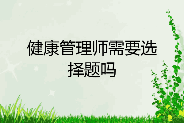 健康管理师需要选择题吗
